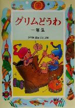 グリムどうわ 一年生 -(学年別・新おはなし文庫)