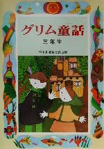 グリム童話の検索結果 ブックオフオンライン