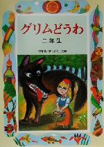 グリムどうわ 二年生 -(学年別・新おはなし文庫)