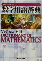 マグローヒル数学用語辞典