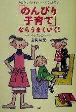 「のんびり子育て」ならうまくいく! 今日からイライラ・ママにさようなら-