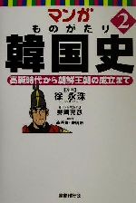 マンガ ものがたり韓国史 高麗時代から朝鮮王朝の成立まで-(2)