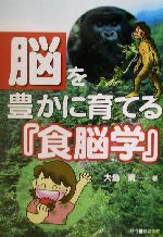 脳を豊かに育てる「食脳学」