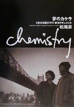 夢のカケラ CHEMISTRY完全ドキュメント-(DVD付)