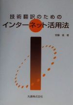 技術翻訳のためのインターネット活用法