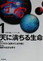 NHKスペシャル 宇宙 未知への大紀行 -天に満ちる生命(NHKスペシャル宇宙未知への大紀行1)(1)