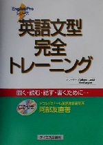 英語文型完全トレーニング 中古本 書籍 阿部友直 著者 ブックオフオンライン