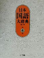 日本国語大辞典 第二版 -(第4巻)