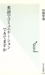 英語でコミュニケーションできてますか -(光文社新書)