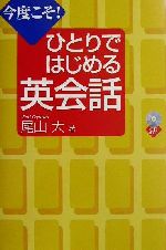 今度こそ!ひとりではじめる英会話 -(CD book)(CD1枚付)