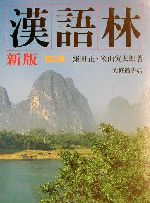 漢語林 新版 第2版