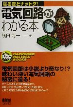 電気回路がわかる本 -(なるほどナットク!)