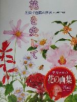 花を愛して 熊田千佳慕の世界-