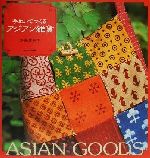 手ぬいでつくるアジアン雑貨 -ASIAN GOODS
