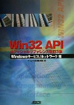 Win32 APIオフィシャルリファレンス改訂3版 Windowsサービス/ネットワーク編 -(ASCII books)(CD-ROM1枚付)