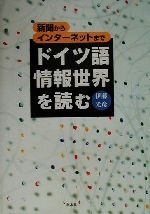 ドイツ語情報世界を読む 新聞からインターネットまで-