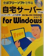 全部フリーソフトで作る自宅サーバーfor Windows 全部フリーソフトで作る 98/Me/95/2000対応-(CD-ROM付)
