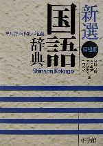 新選国語辞典 第8版 ワイド版 横組版 2色刷