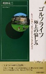 ゴルフライフ 極上の愉しみ もう一歩深く、ゴルフをエンジョイするために-(青春新書INTELLIGENCE)