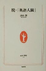 脱・「英語人間」 -(生活人新書)