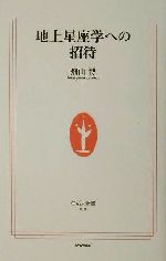 地上星座学への招待 -(生活人新書)