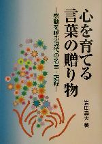 心を育てる言葉の贈り物感動を呼ぶ現代の名言 語録 中古本 書籍 岩田寿夫 著者 ブックオフオンライン