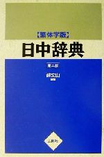 繁体字版 日中辞典 繁体字版-