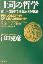 上司の哲学の検索結果 ブックオフオンライン