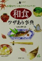 「和食」ワザあり事典 料理もマナーもこれでカンペキ!-(PHP文庫)