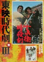 日本映画ポスター集 東映時代劇篇 -佐々木順一郎コレクション(3)