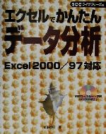 エクセルでかんたんデータ分析 Excel2000/97対応-(CD-ROM1枚付)