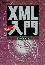 XMLちょー入門