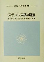 ステンレス鋼の溶接 -(溶接・接合選書第11巻)