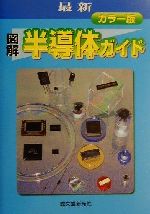 最新 カラー版 図解半導体ガイド