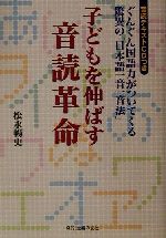 子どもを伸ばす音読革命 ぐんぐん国語力がついてくる驚異の「日本語一音一音法」-(CD1枚付)