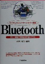 ワイヤレスネットワークのキー技術 Bluetooth 新しい通信が情報社会を豊かにする-