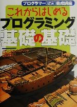 これからはじめるプログラミング基礎の基礎 -(プログラマ-「確実」養成講座)