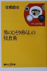 男のひとり暮らしの快食術 -(講談社+α新書)