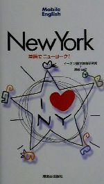 英語でニューヨーク! -(モバイル・イングリッシュシリーズ)