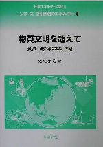 物質文明を超えて 資源・環境革命の21世紀-(シリーズ21世紀のエネルギー4)