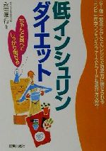 低インシュリンダイエット ちゃんと食べてしっかり痩せる-