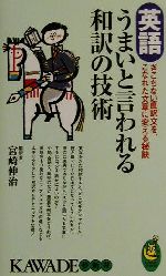 英語 うまいと言われる和訳の技術 ぎこちない直訳文を、こなれた文章に変える秘訣-(KAWADE夢新書)