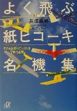 よく飛ぶ紙ヒコーキ名機集 そのまま切ってつくれる7種14機-(講談社+α文庫)