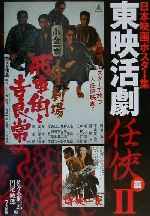 日本映画ポスター集 東映活劇任侠篇 -佐々木順一郎コレクション(2)