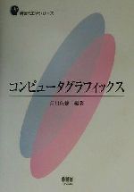 コンピュータグラフィックス -(新世代工学シリーズ)