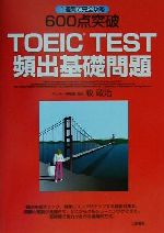 600点突破TOEIC TEST頻出基礎問題 1週間で完全攻略-