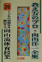 子どもの運動量を確保する向山流体育授業 -(教え方のプロ・向山洋一全集26)