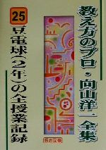 豆電球の全授業記録 -(教え方のプロ・向山洋一全集25)