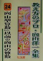 「向山型算数」以前の向山の算数 -(教え方のプロ・向山洋一全集24)