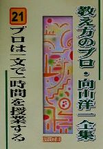 プロは一文で一時間を授業する -(教え方のプロ・向山洋一全集21)